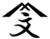 山文製陶所